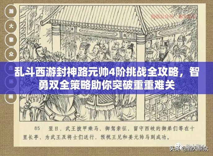 乱斗西游封神路元帅4阶挑战全攻略，智勇双全策略助你突破重重难关