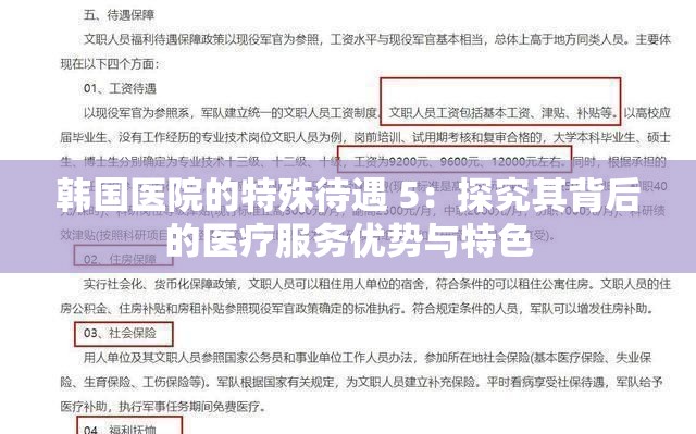 韩国医院的特殊待遇 5：探究其背后的医疗服务优势与特色