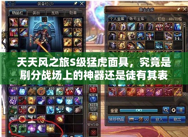 天天风之旅S级猛虎面具，究竟是刷分战场上的神器还是徒有其表的花瓶？