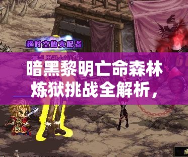 暗黑黎明亡命森林炼狱挑战全解析，掌握资源管理艺术，攻克难关