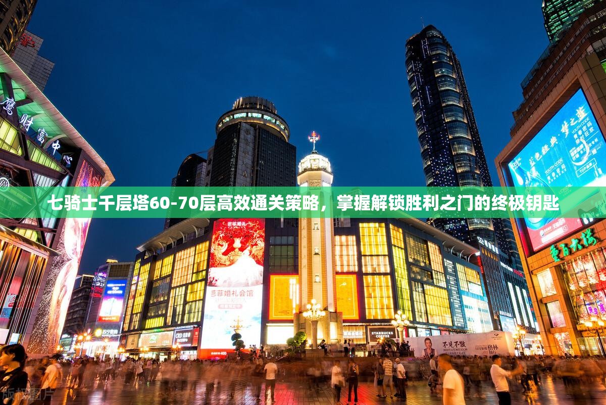 七骑士千层塔60-70层高效通关策略，掌握解锁胜利之门的终极钥匙