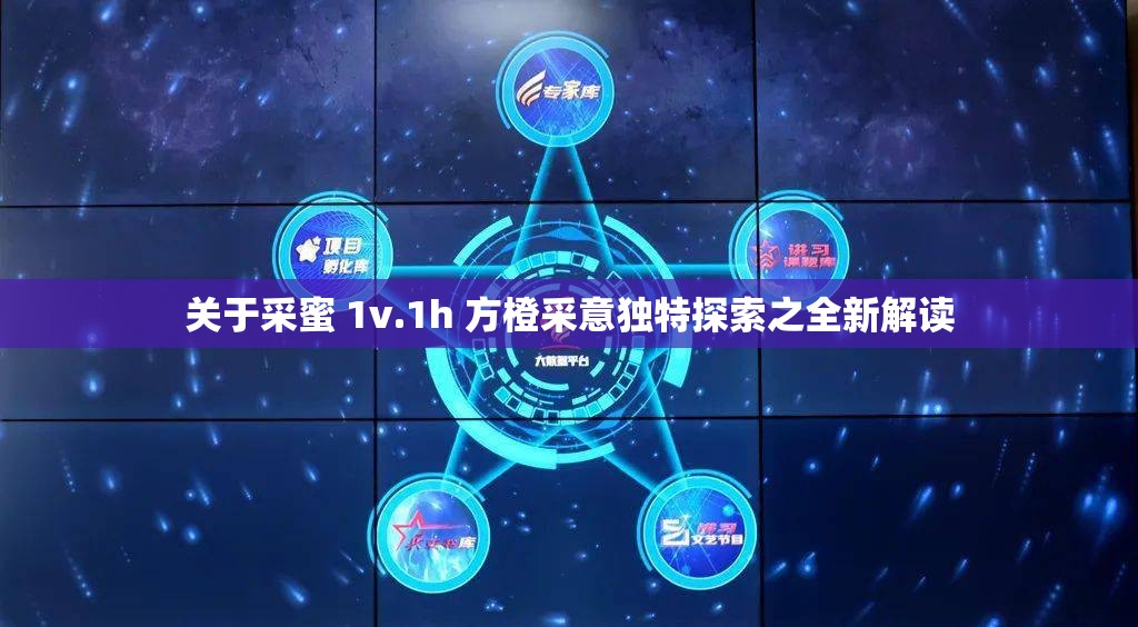 关于采蜜 1v.1h 方橙采意独特探索之全新解读