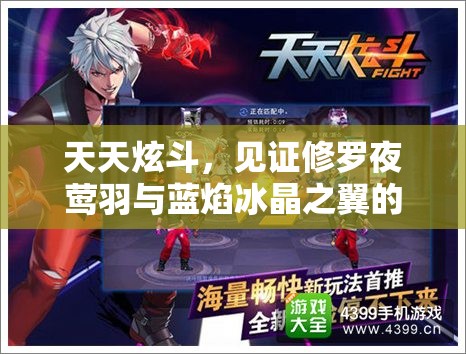 天天炫斗，见证修罗夜莺羽与蓝焰冰晶之翼的终极巅峰对决盛况