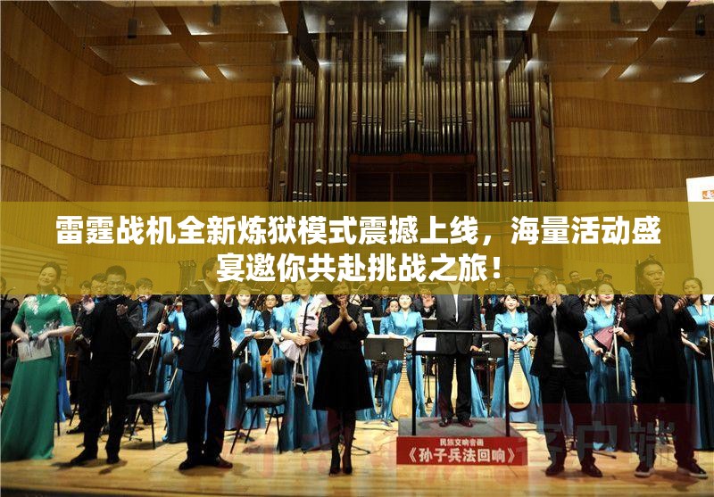 雷霆战机全新炼狱模式震撼上线，海量活动盛宴邀你共赴挑战之旅！