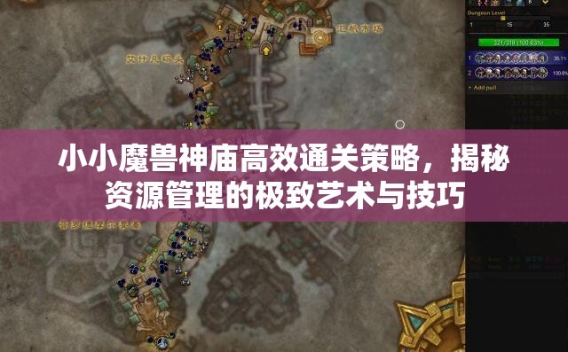 小小魔兽神庙高效通关策略，揭秘资源管理的极致艺术与技巧