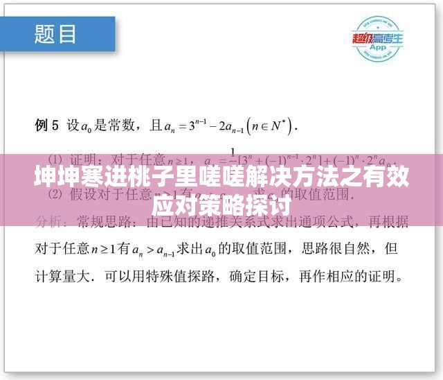 坤坤寒进桃子里嗟嗟解决方法之有效应对策略探讨