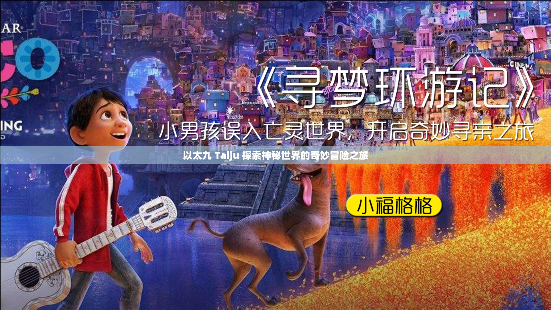 以太九 Taiju 探索神秘世界的奇妙冒险之旅