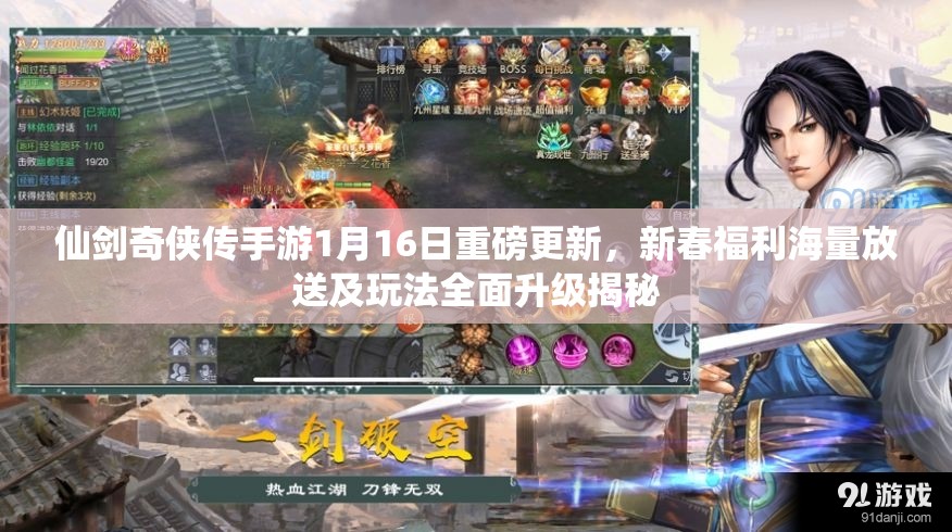 仙剑奇侠传手游1月16日重磅更新，新春福利海量放送及玩法全面升级揭秘