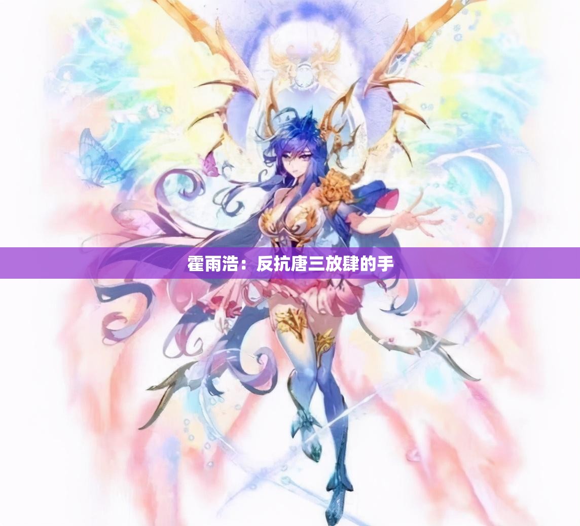 霍雨浩：反抗唐三放肆的手