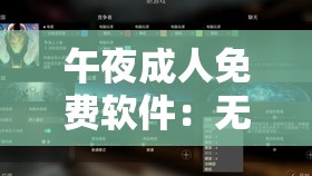 午夜成人免费软件：无限激情，尽在这里