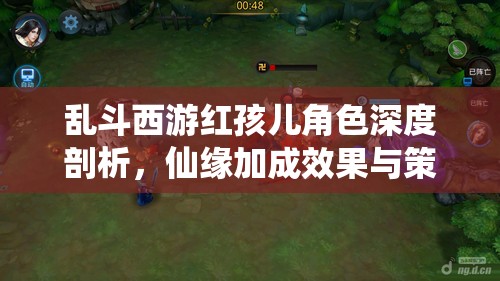 乱斗西游红孩儿角色深度剖析，仙缘加成效果与策略解析