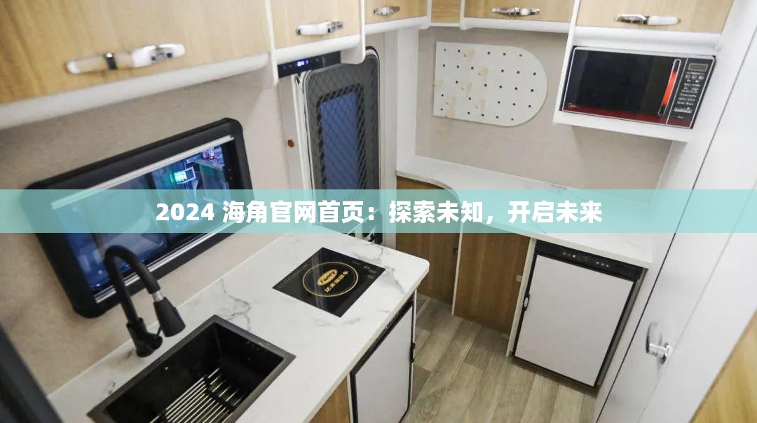 2024 海角官网首页：探索未知，开启未来