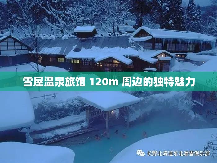 雪屋温泉旅馆 120m 周边的独特魅力