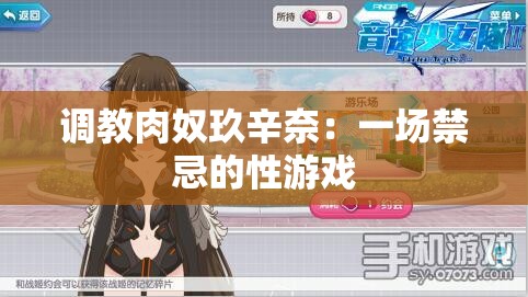 调教肉奴玖辛奈：一场禁忌的性游戏