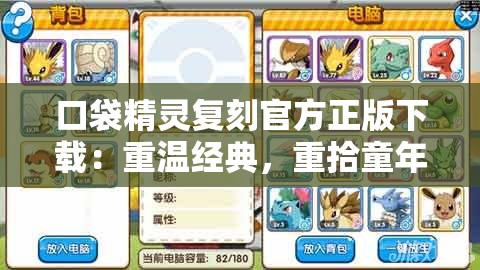 口袋精灵复刻官方正版下载：重温经典，重拾童年回忆