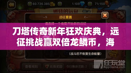 刀塔传奇新年狂欢庆典，远征挑战赢双倍龙鳞币，海量福利倾情大放送！