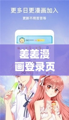 差差漫画登录页面入口在线下载：提供便捷的漫画资源获取途径