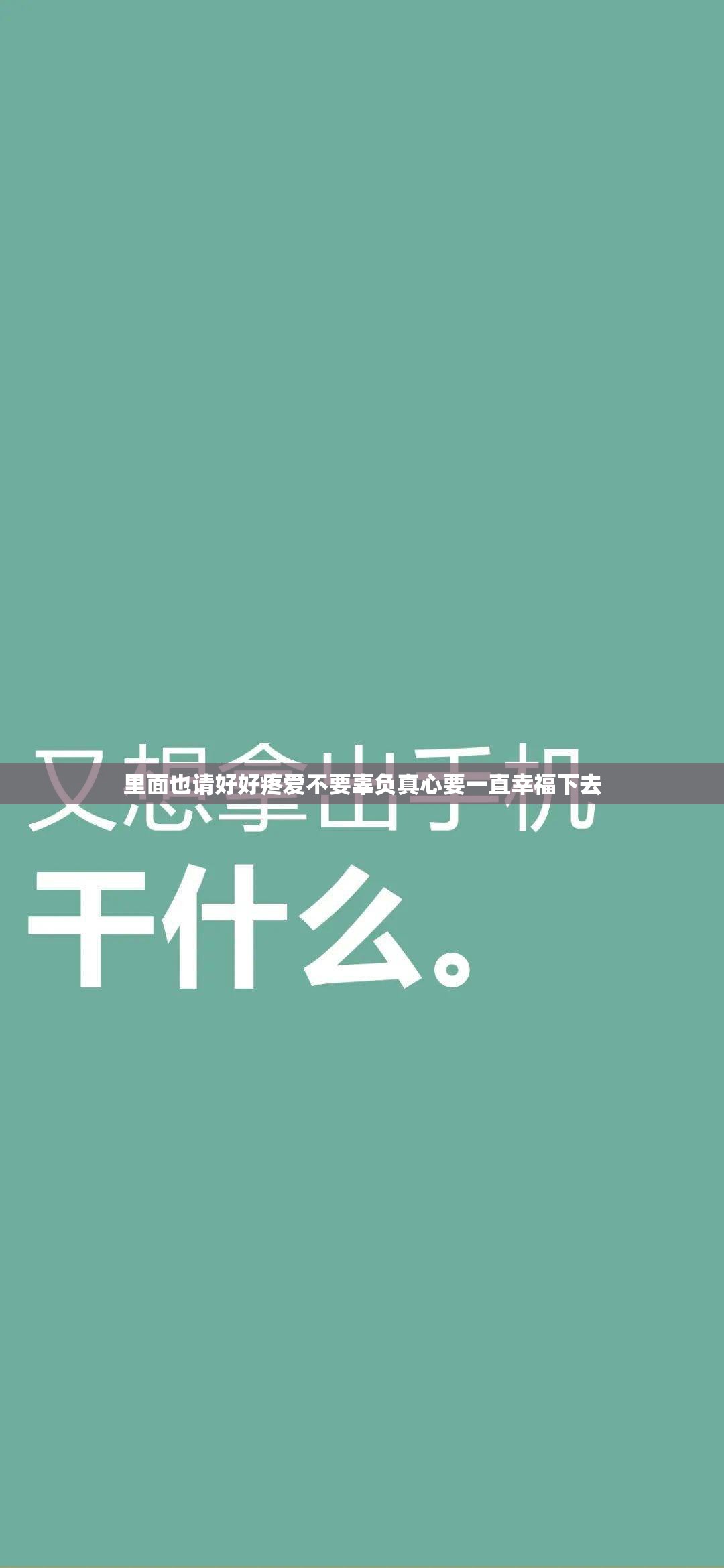 里面也请好好疼爱不要辜负真心要一直幸福下去