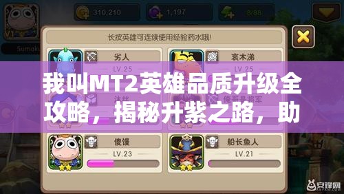 我叫MT2英雄品质升级全攻略，揭秘升紫之路，助力战力飙升突破极限