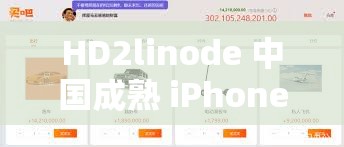 HD2linode 中国成熟 iPhone 应设定新增栏目相关内容探讨