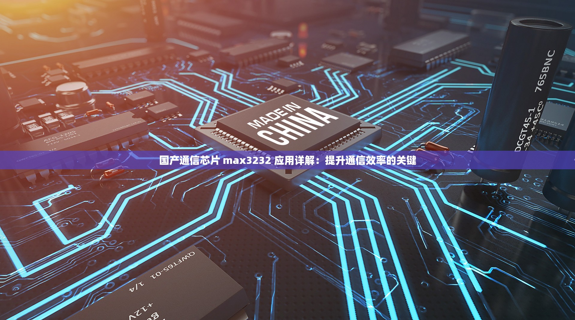 国产通信芯片 max3232 应用详解：提升通信效率的关键