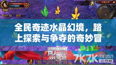 全民奇迹水晶幻境，踏上探索与争夺的奇妙冒险之旅