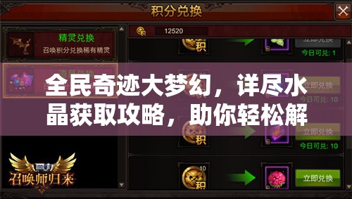 全民奇迹大梦幻，详尽水晶获取攻略，助你轻松解锁游戏宝藏