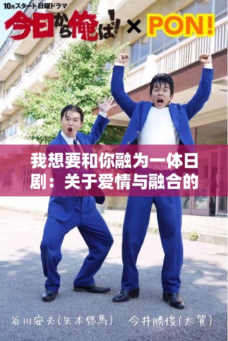我想要和你融为一体日剧：关于爱情与融合的深度探讨