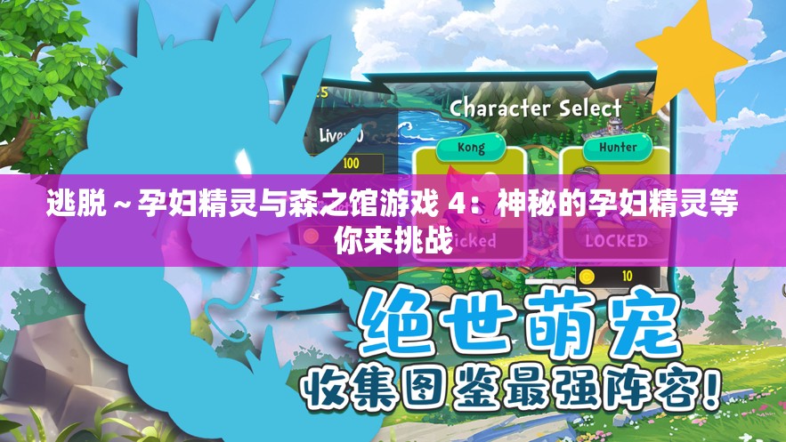 逃脱～孕妇精灵与森之馆游戏 4：神秘的孕妇精灵等你来挑战