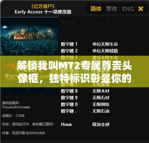 解锁我叫MT2专属尊贵头像框，独特标识彰显你的非凡游戏荣耀