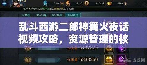 乱斗西游二郎神篝火夜话视频攻略，资源管理的核心价值与高效实战策略解析
