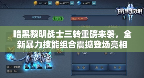 暗黑黎明战士三转重磅来袭，全新暴力技能组合震撼登场亮相