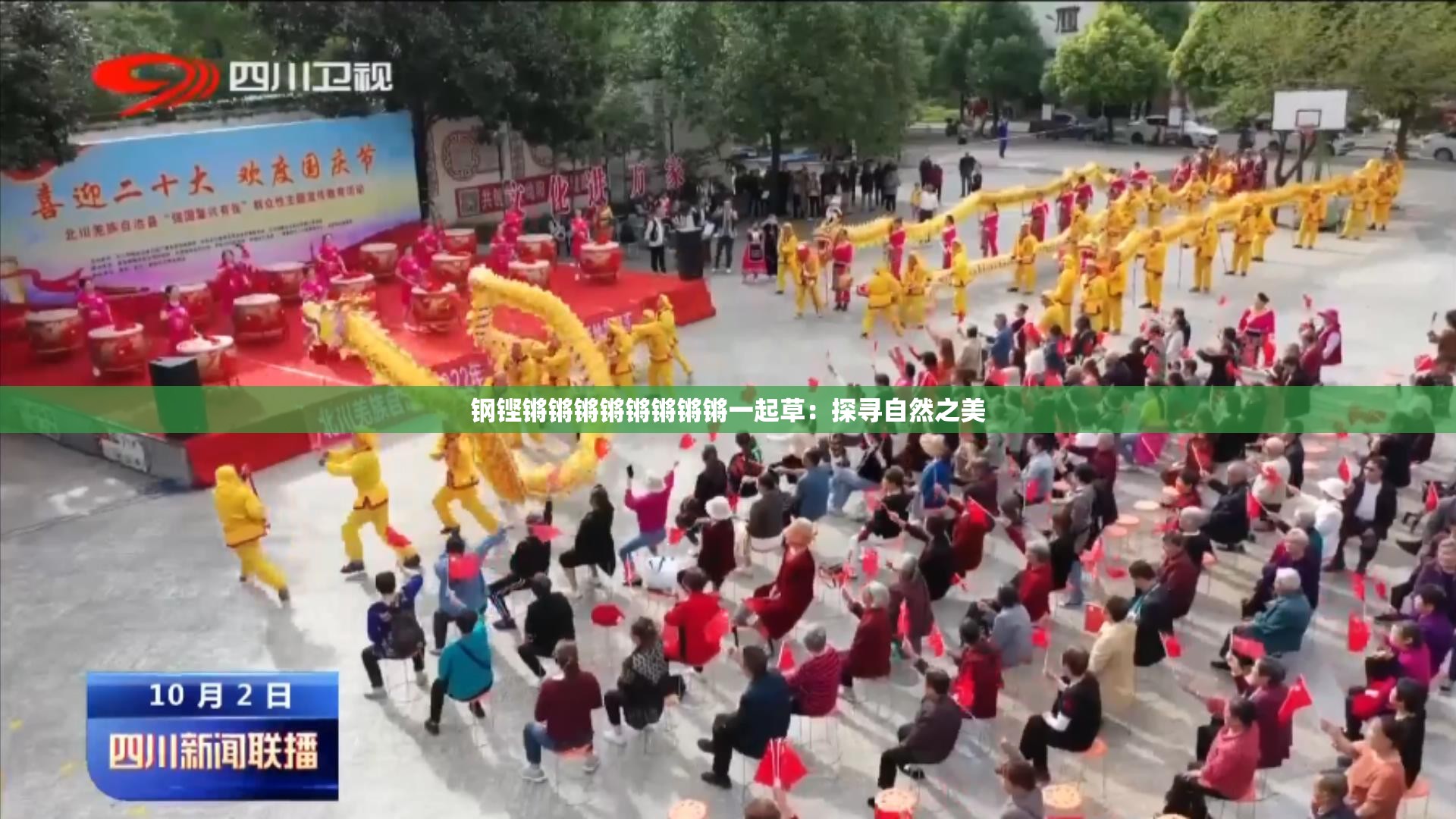 钢铿锵锵锵锵锵锵锵锵一起草：探寻自然之美