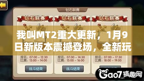 我叫MT2重大更新，1月9日新版本震撼登场，全新玩法挑战等你来体验！