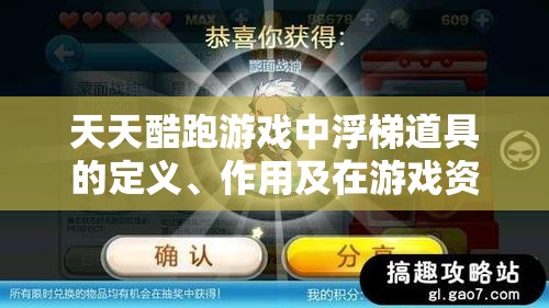 天天酷跑游戏中浮梯道具的定义、作用及在游戏资源管理中的深度解析