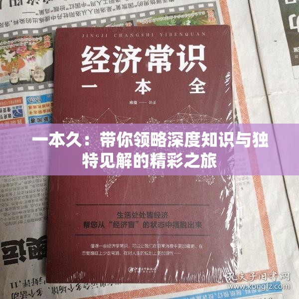 一本久：带你领略深度知识与独特见解的精彩之旅