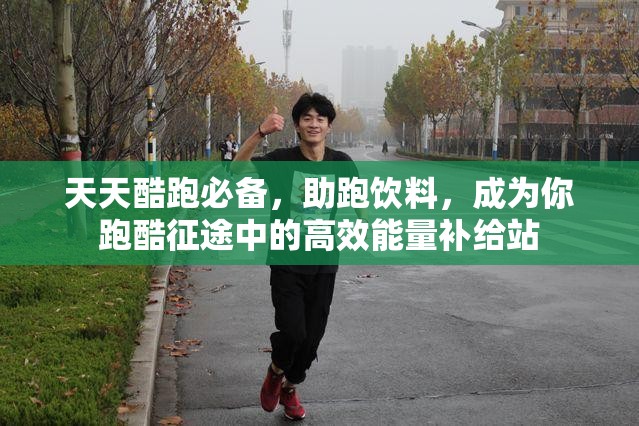 天天酷跑必备，助跑饮料，成为你跑酷征途中的高效能量补给站