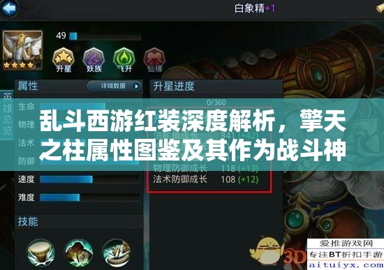 乱斗西游红装深度解析，擎天之柱属性图鉴及其作为战斗神器的应用