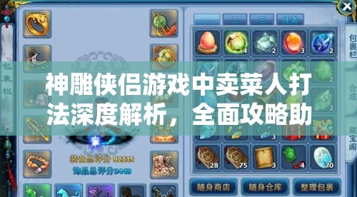 神雕侠侣游戏中卖菜人打法深度解析，全面攻略助你轻松解锁并精通江湖秘籍