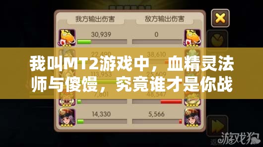 我叫MT2游戏中，血精灵法师与傻馒，究竟谁才是你战场上的最佳灵魂伴侣？
