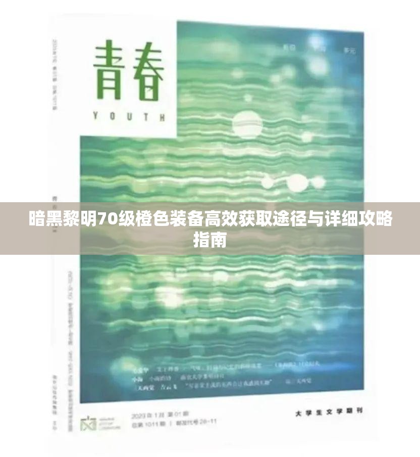 暗黑黎明70级橙色装备高效获取途径与详细攻略指南