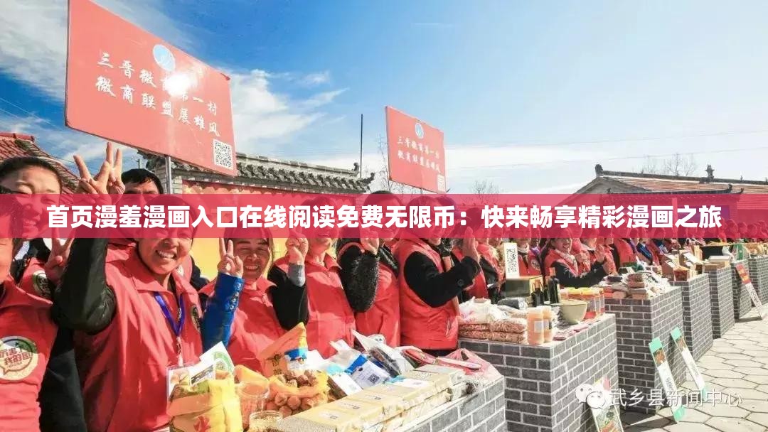 首页漫羞漫画入口在线阅读免费无限币：快来畅享精彩漫画之旅