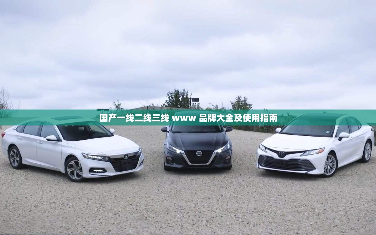 国产一线二线三线 www 品牌大全及使用指南