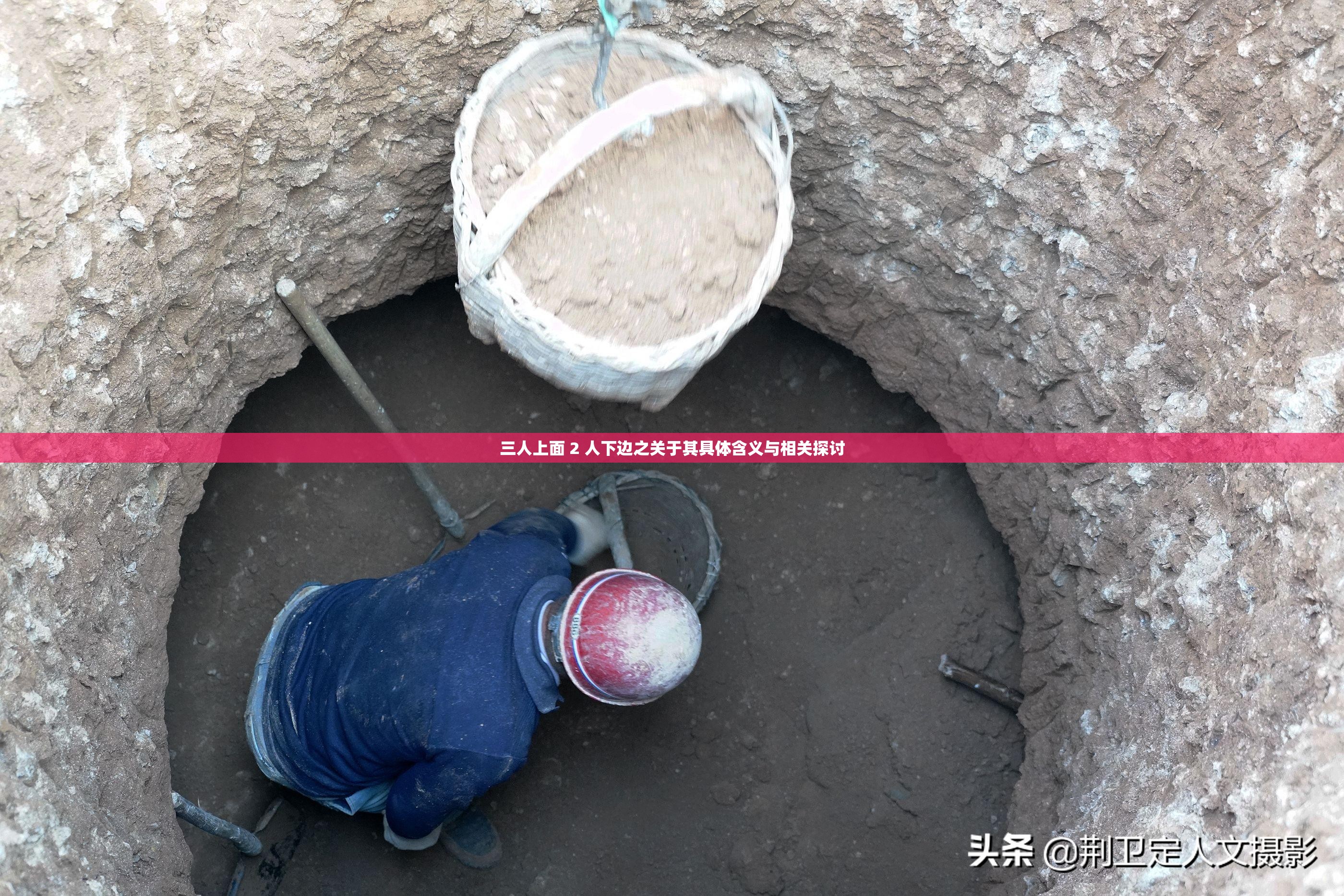 三人上面 2 人下边之关于其具体含义与相关探讨