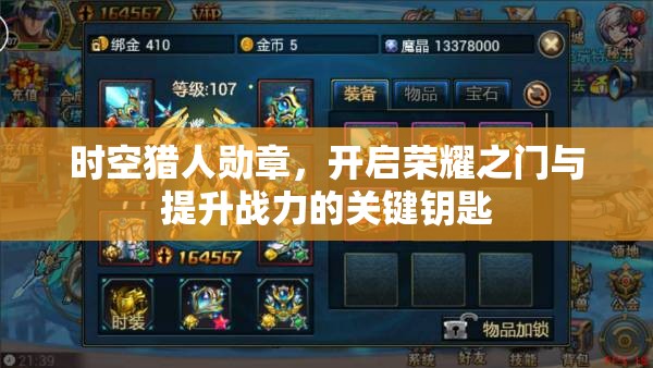 时空猎人勋章，开启荣耀之门与提升战力的关键钥匙