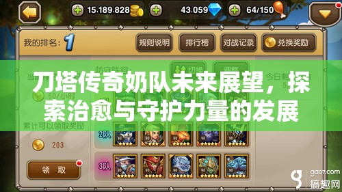 刀塔传奇奶队未来展望，探索治愈与守护力量的发展新路径