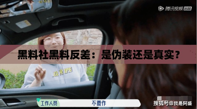 黑料社黑料反差：是伪装还是真实？