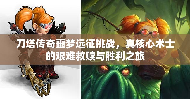 刀塔传奇噩梦远征挑战，真核心术士的艰难救赎与胜利之旅