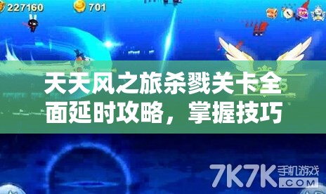 天天风之旅杀戮关卡全面延时攻略，掌握技巧解锁高分秘籍的必备指南