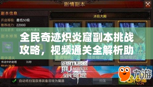 全民奇迹炽炎窟副本挑战攻略，视频通关全解析助你轻松过关
